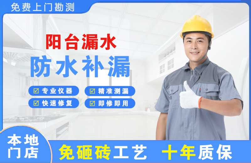 东澳阳台漏水维修