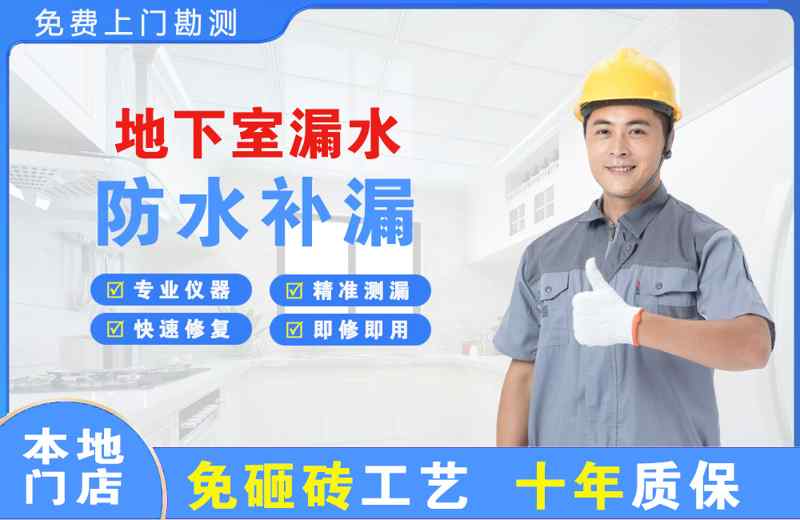 东澳地下室漏水维修